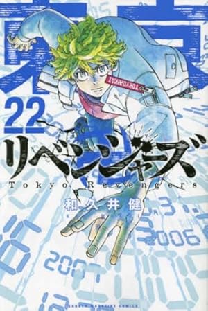 東京卍リベンジャーズ(20) (少年マガジンコミックス) | 和久井 健 |本