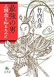書評 最強の男――三国志を知るために by 天翔龍・新山（Tenshouryu・Shinzan）