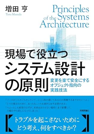 現場で役立つシステム設計の原則 ~変更を楽で安全にするオブジェクト指向の実践技法の表紙
