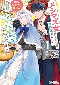 メシマズ女扱いされたので婚約破棄したら、なぜかツンデレ王子の心と胃袋つかんじゃいました（コミック） ： 1 (モンスターコミックスｆ)