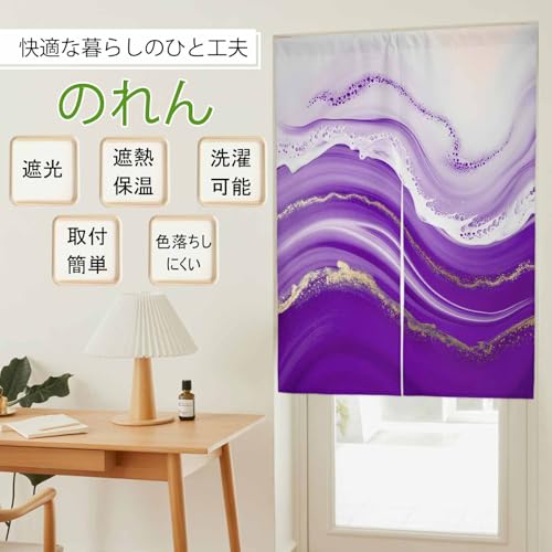 のれん 遮光 おしゃれ 暖簾カーテン 幅85x丈200cm 間仕切り 仕切り 目隠し 防寒 防音 厚手 和風 波模様 アブストラクト モダン パープル 玄関 キッチ リビング 出入り口 グッズ 寝室 春夏秋冬