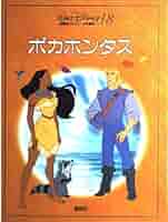 Pocahontas LookingforMeeko ポカホンタス 仕掛け絵本 Disney