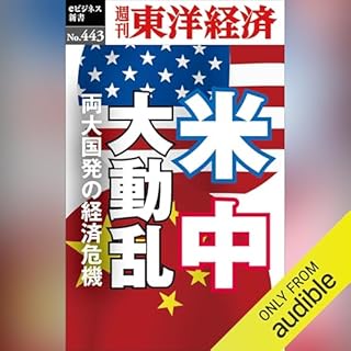 『米中大動乱(週刊東洋経済ｅビジネス新書Ｎo.443)』のカバーアート