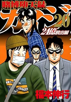 Amazon.co.jp: 賭博堕天録カイジ 24億脱出編(20) (ヤングマガジンKC
