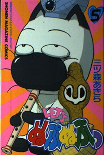 LET’Sぬぷぬぷっ 5 (少年マガジンコミックス) 三ッ森 あきら 本 通販 Amazon