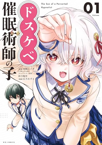 ドスケベ催眠術師の子