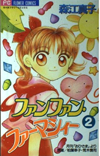 ファンファン・ファーマシィー 2 (フラワーコミックス)