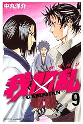 ☆全巻初版☆我間乱　全22巻　中丸洋介　