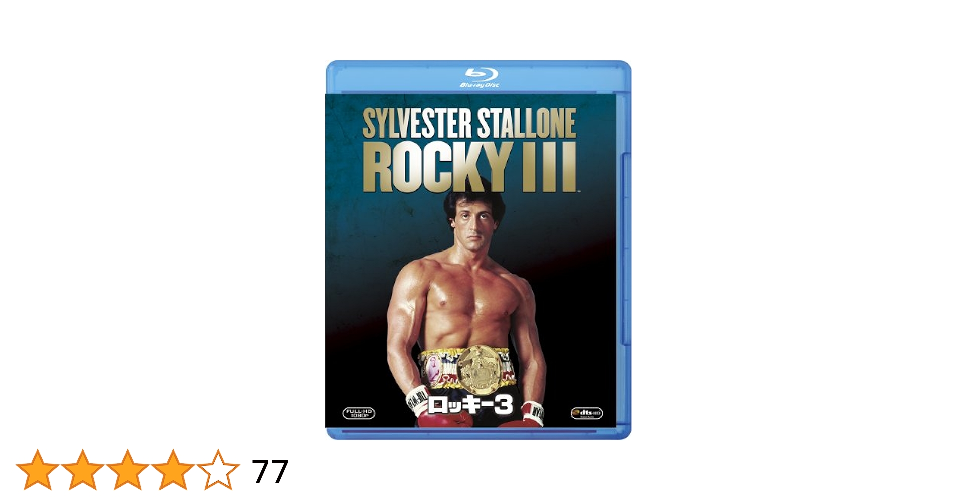 ☆すべて未開封「ロッキー」ROCKY サントラ 3作　シルベスター・スタローン ロッキー3 (1982年) (サラ・ブックス) | シルベスター