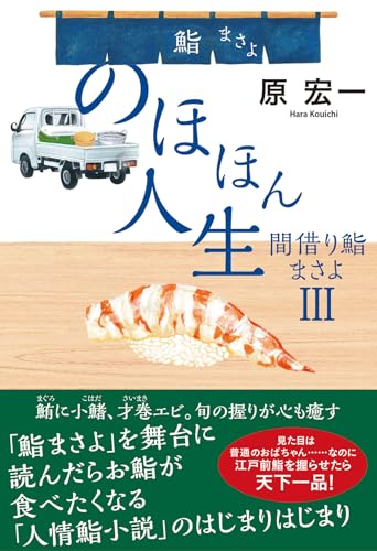 のほほん人生　間借り鮨まさよⅢ