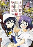 次回作は異世界漫画家　2 (プリンセス・コミックス)