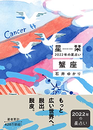 星栞 22年の星占い 蟹座 石井ゆかり の感想 1レビュー ブクログ 星栞 22年の星占い 蟹座 石井ゆかり の感想 1レビュー ブクログ