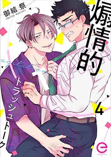 煽情的トラッシュトーク 4 (エクレアコミックプチ)