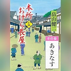 [15巻・その参] 本所おけら長屋（十五） その参 あきなす cover art