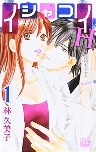 イシャコイh 医者の恋わずらい Hyper 1 白泉社レディースコミックス 林久美子 本 通販 Amazon イシャコイh 医者の恋わずらい Hyper 1 白泉社レディースコミックス 林久美子 本 通販 Amazon