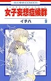 女子妄想症候群 9 (花とゆめコミックス)