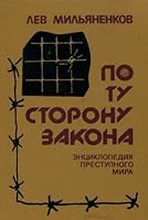 Po tu storonu zakona: Ėnt͡s︡iklopedii͡a︡ prestupnogo mira 5878300060 Book Cover