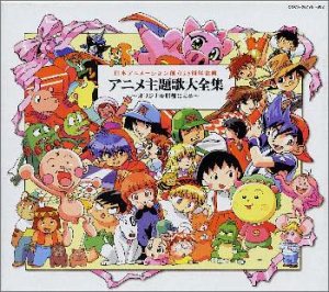 日本アニメーション創立25周年企画 アニメ主題歌大全集 オリジナル原盤による Amazon Com Music