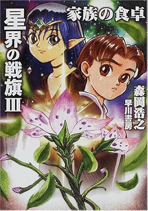 星界の戦旗 3 家族の食卓 感想 レビュー 試し読み 読書メーター