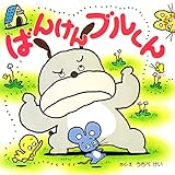 ばんけんブルくん (PHPにこにこえほん)