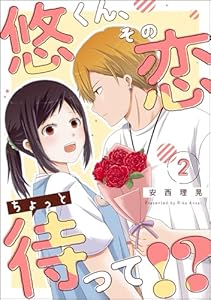 悠くん、その恋ちょっと待って!?（分冊版） 【第2話】 (comicルクス)