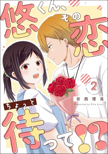 悠くん、その恋ちょっと待って!?（分冊版） 【第2話】 (comicルクス)
