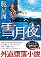 雪月夜　＜新装版＞ (双葉文庫 は 13-06)
