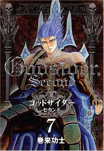ゴッドサイダーセカンド 7 (BUNCH COMICS)
