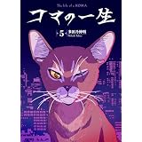 コマの一生（5） (COMICアンブル)