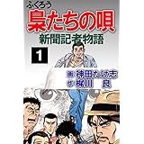 梟たちの唄　1巻 (アウトロー・ロマン・シリーズ)