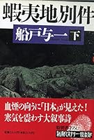 Ezo separate case <on> (Mass Market Mystery Club) (1995) ISBN: 4106027380 [Japanese Import] 4106027399 Book Cover
