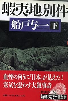 Tankobon Hardcover Ezo separate case (Mass Market Mystery Club) (1995) ISBN: 4106027399 [Japanese Import] Book