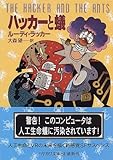 時空の支配者 ハヤカワ文庫sf ルーディ ラッカー の感想 2レビュー ブクログ