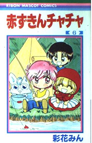 赤ずきんチャチャ 6 (りぼんマスコットコミックス)