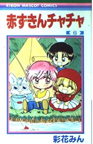 Amazon.co.jp: 赤ずきんチャチャ 6 (りぼんマスコットコミックス