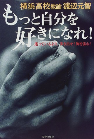 もっと自分を好きになれ!―迷っているより、歩き出せ!胸を張れ!