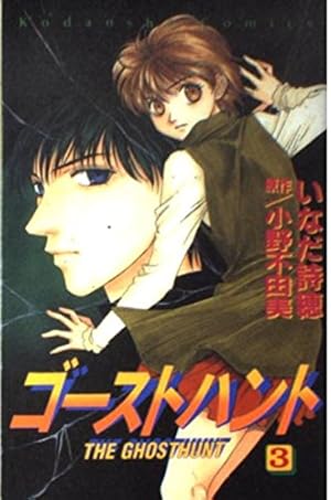 ゴーストハント　シネマCD 小野不由美 小野不由美ゴ－ストハント読本 / 「ゴーストハント」編集委員会【編