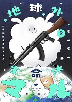 [ダムダム] 地球外生命体・マル 全02巻