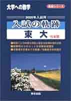 大学への数学入試の軌跡東工大10年間・理科大理工・工・理学部 (軌跡シリーズ) Amazon.co.jp: 大学への数学入試の軌跡/東工大10年間・理科大理