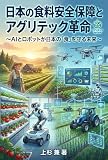 日本の食料安全保障とアグリテック革命: AIとロボットが日本の「食」を守る未来 (上杉文庫)