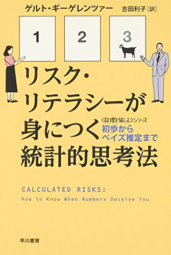 リスク・リテラシーが身につく統計的思考法―初歩からベイズ推定まで (ハヤカワ文庫 NF 363 〈数理を愉しむ〉シリーズ) (ハヤカワ文庫NF―数理を愉しむシリーズ)
