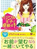イジワル王子と屋根の下 (ベリーズ文庫)
