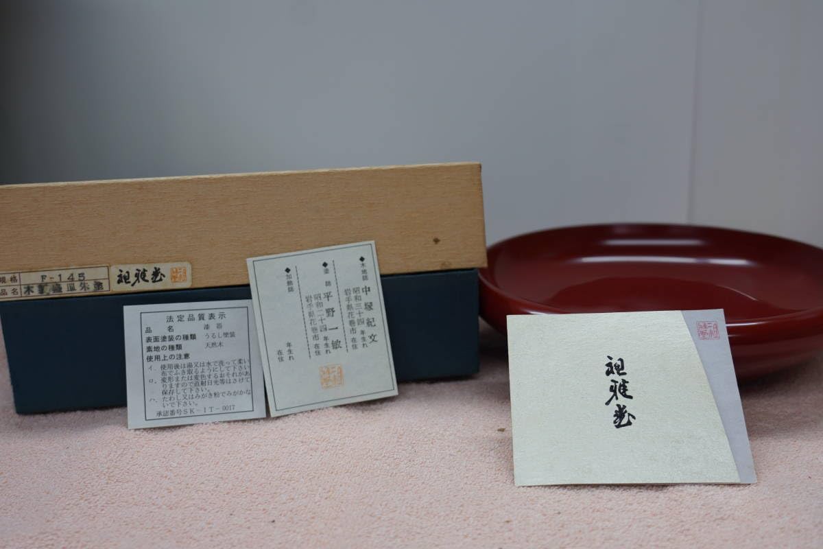 Amazon.co.jp: 祖雅堂 木製盛皿朱塗 径21.5cm 漆器 伝統工芸 工芸品 