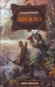 Ларе-и-т'аэ - Book #2 of the Найлисский цикл