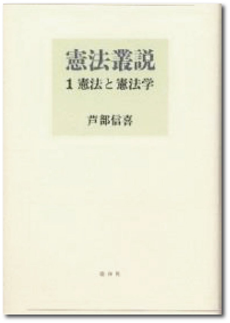憲法叢説 (1) | 芦部 信喜 |本 | 通販 | Amazon