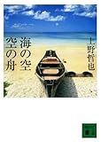 海の空　空の舟 (講談社文庫)