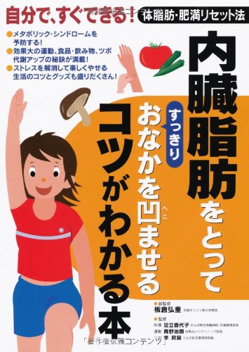 内臓脂肪をとってすっきりおなかを凹ませるコツがわかる本―自分で、すぐできる!体脂肪・肥満リセット法 Tankobon Hardcover – 10 Nov. 2006