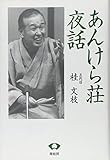 あんけら荘夜話 新装版