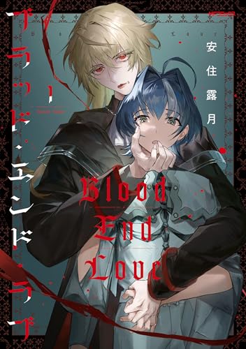 ブラッド・エンド・ラブ