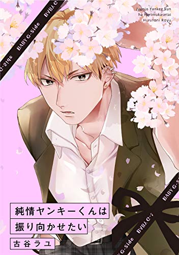 純情ヤンキーくんは振り向かせたい (BABY G-Side)